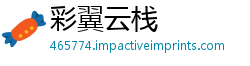 彩翼云栈